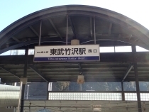 P1092589 東武竹沢駅s.JPG