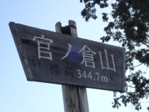 P1092621 官ノ倉山　山頂標s.JPG